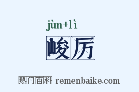 峻厉是什么意思的图片